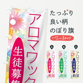 【ネコポス送料360】 のぼり旗 アロマワックス教室のぼり 78NJ ワックスバー ボタニカルバー あろま ハンドメイド グッズプロ グッズプロ