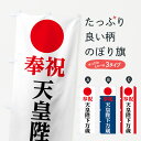 【ネコポス送料360】 のぼり旗 天皇陛下万歳のぼり 78NP 奉祝 社会 グッズプロ グッズプロ