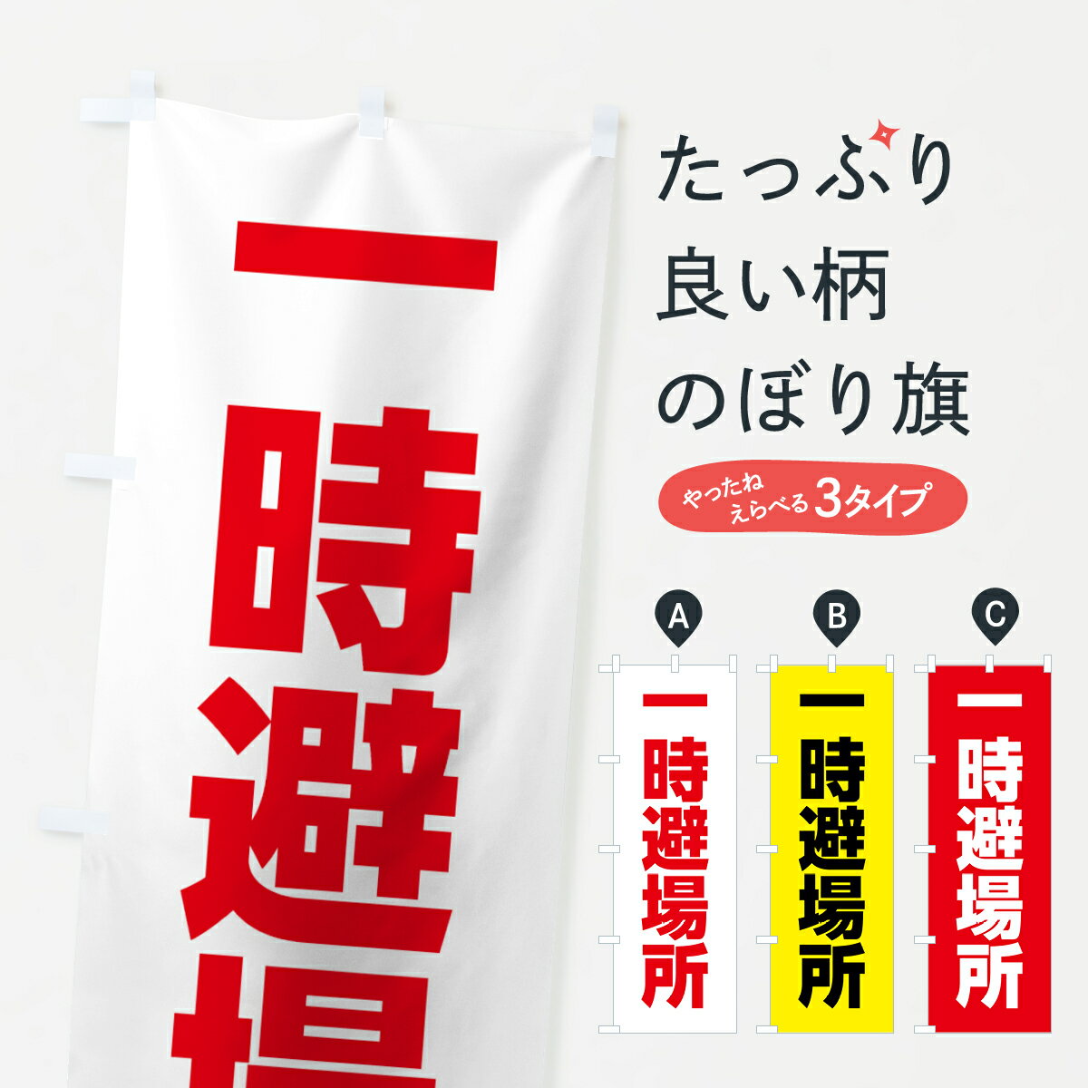 【ネコポス送料360】 のぼり旗 一時避難場所のぼり 7852 防災訓練 グッズプロ グッズプロ グッズプロ