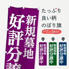 【ネコポス送料360】 のぼり旗 新規墓地のぼり 785C 墓地好評分譲中 グッズプロ グッズプロ