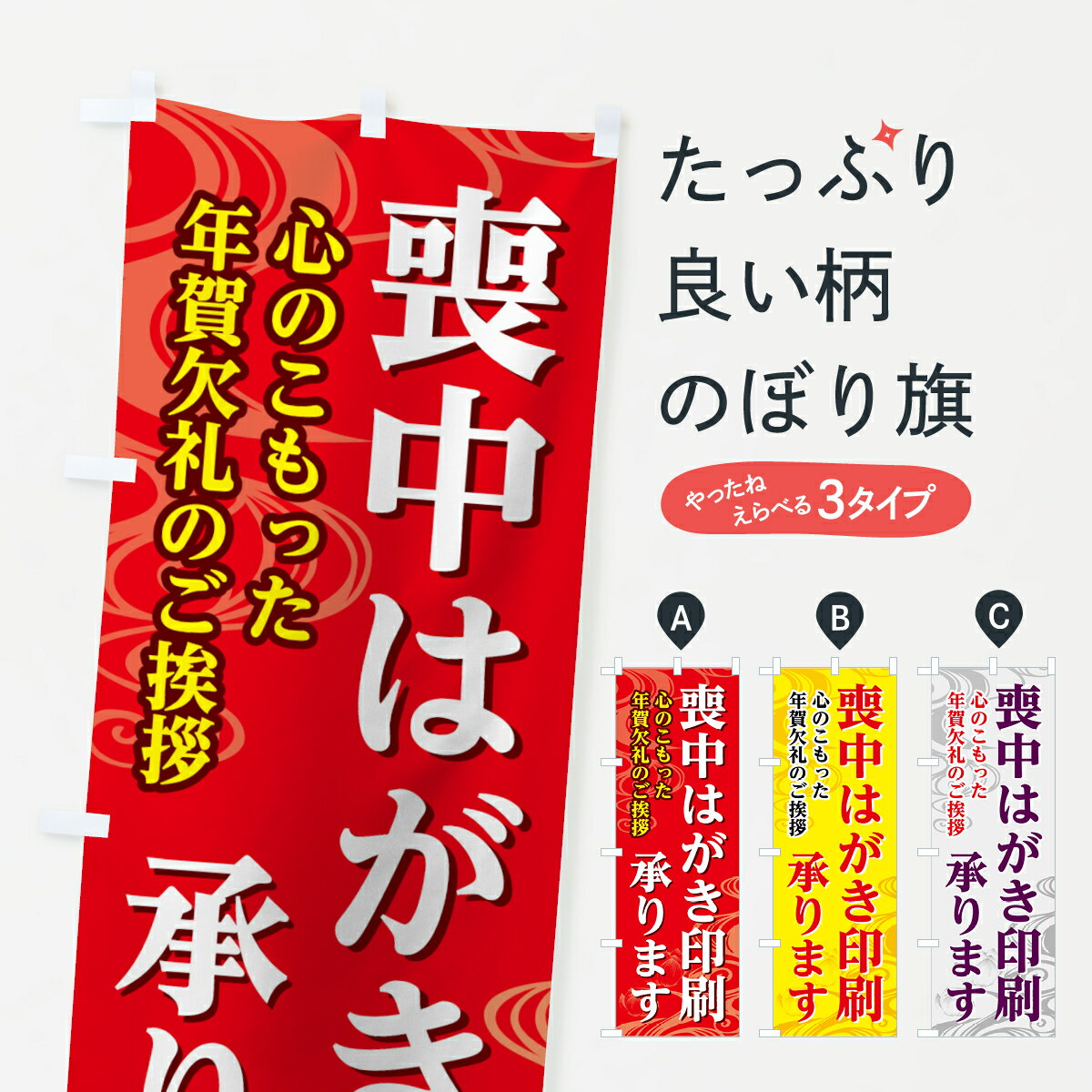Rakuten - 【ネコポス送料360】 のぼり旗 喪中はがき印刷のぼり 785R 年賀欠礼 喪中ハガキ ハガキ印刷 グッズプロ 【名入れできます+1017円】