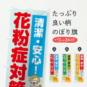 【ネコポス送料360】 のぼり旗 花粉症対策のぼり 78H0 かふんしょうたいさく コインランドリー店 グッズプロ 【名入れできます+1017円】