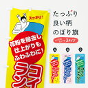 【ネコポス送料360】 のぼり旗 コインランドリーのぼり 78HT 花粉症対策 ハウスダスト対策 コインランドリー店 グッズプロ 【名入れできます+1017円】