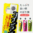 【ネコポス送料360】 のぼり旗 コインランドリーのぼり 78H7 コインランドリー店 グッズプロ 【名入れできます】