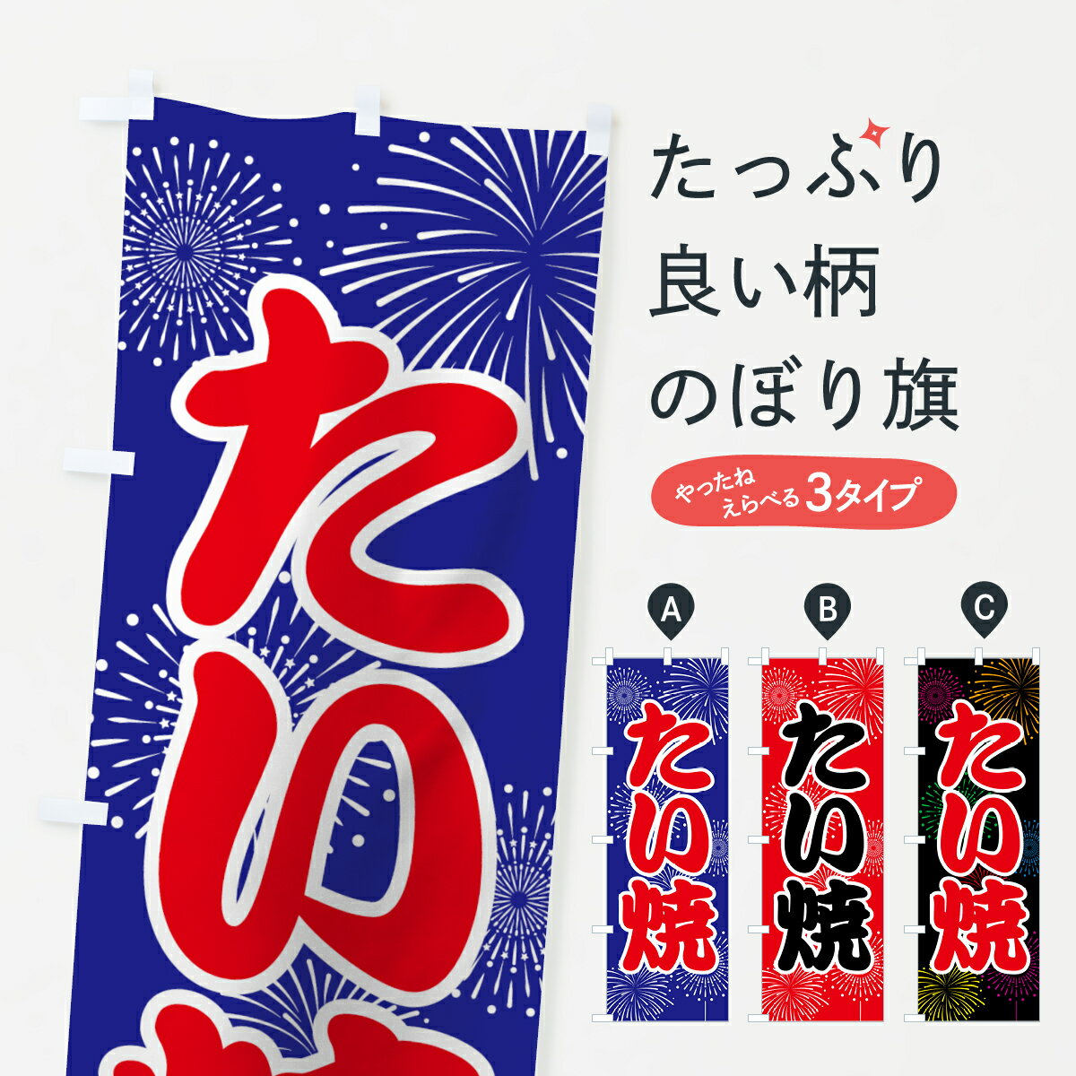 【ネコポス送料360】 のぼり旗 たい焼のぼり 78HP たい焼き 鯛焼き グッズプロ 【名入れできます+1017円】