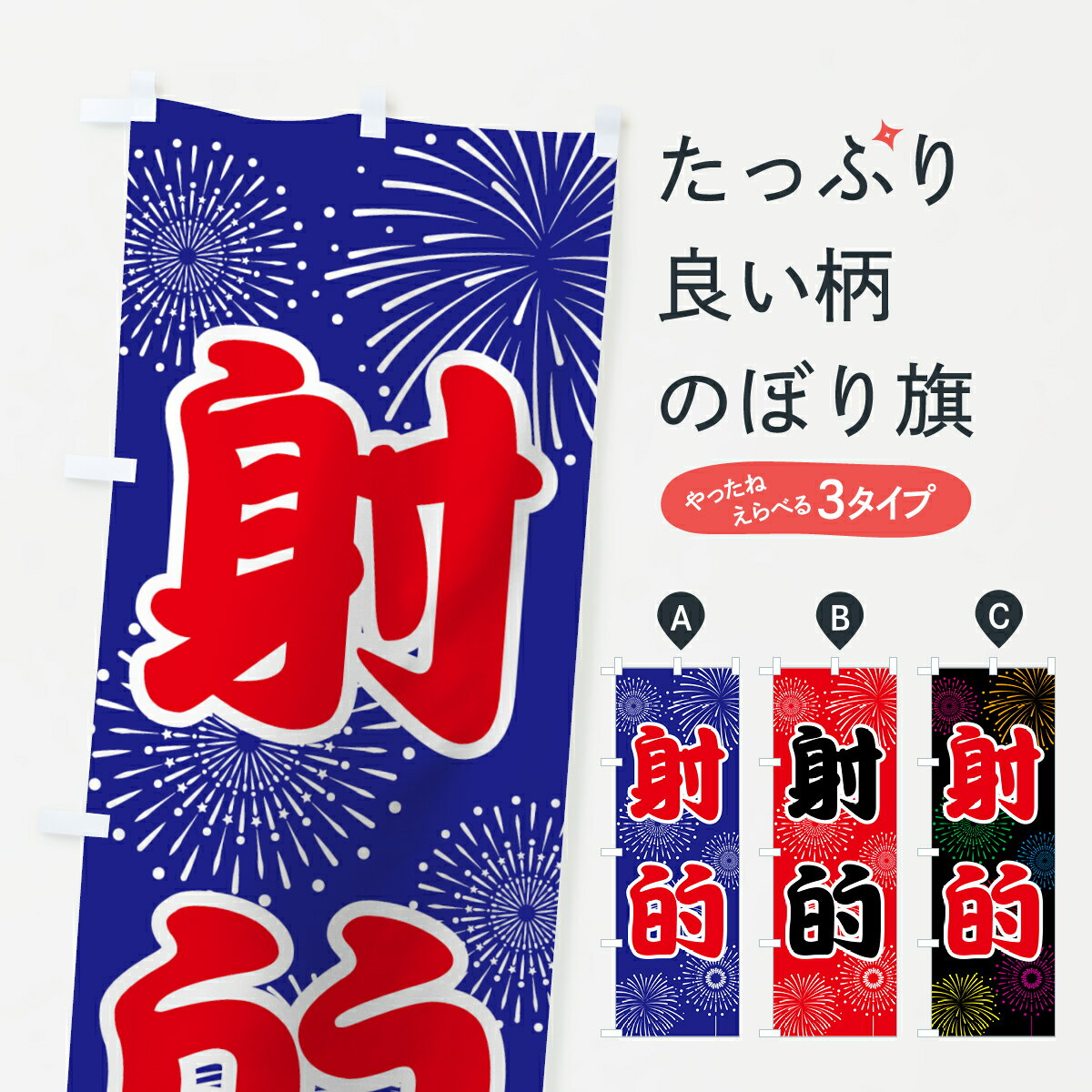 【ネコポス送料360】 のぼり旗 射的のぼり 78HS 遊戯屋台 グッズプロ 【名入れできます+1017円】