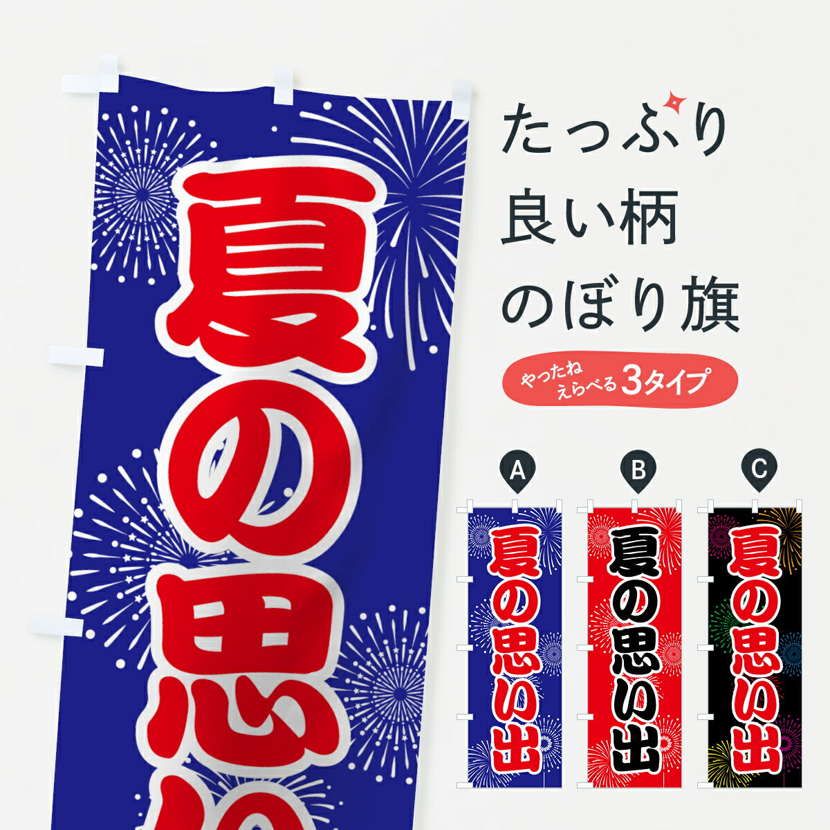 楽天グッズプロ【ネコポス送料360】 のぼり旗 夏の思い出のぼり 786T 助演 グッズプロ グッズプロ