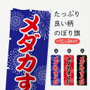 【ネコポス送料360】 のぼり旗 メダカすくいのぼり 786Y 遊戯屋台 グッズプロ グッズプロ