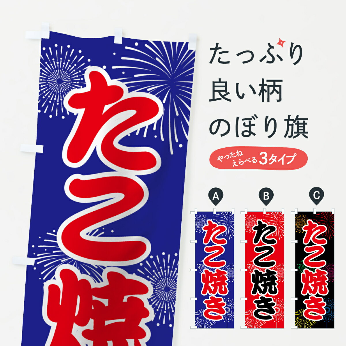 【ネコポス送料360】 のぼり旗 たこ焼きのぼり 78X1 