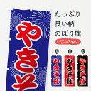 【ネコポス送料360】 のぼり旗 やきそばのぼり 78XT 焼きそば ヤキソバ グッズプロ 【名入れできます】