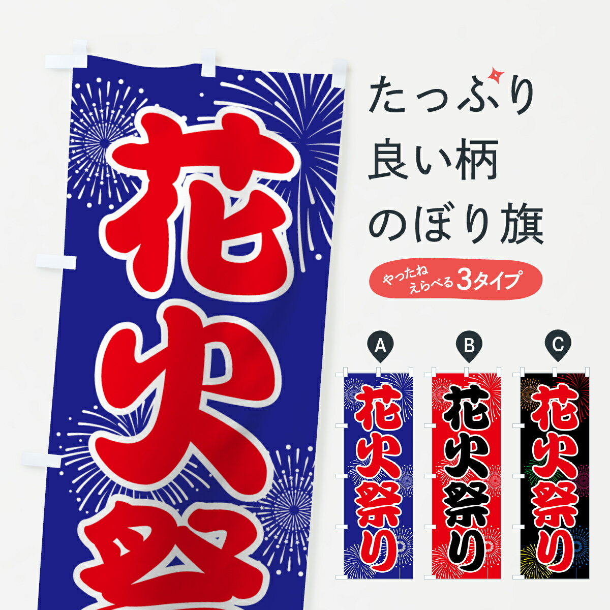 【ネコポス送料360】 のぼり旗 花火祭りのぼり 78X3 夏の行事 グッズプロ