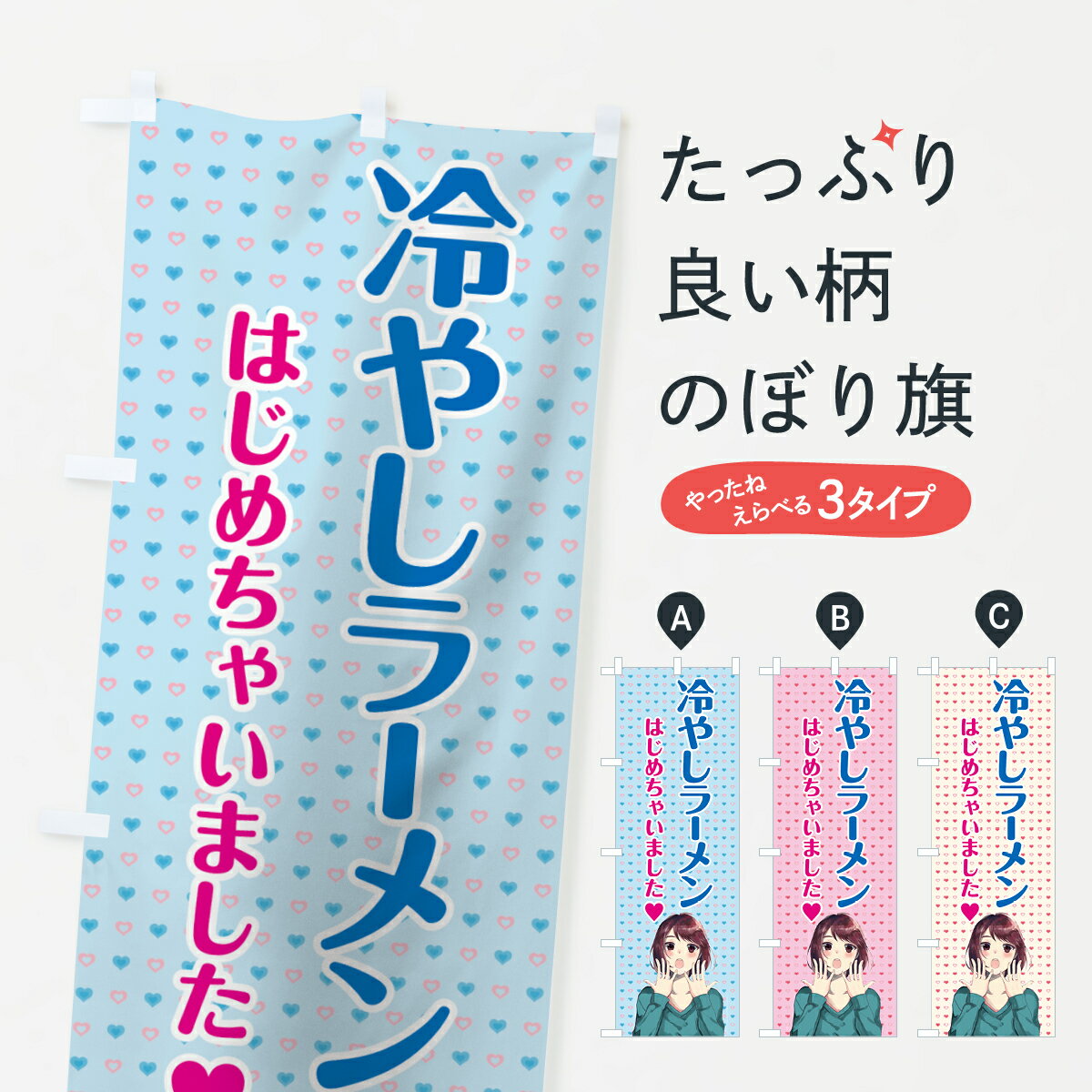 【ネコポス送料360】 のぼり旗 冷やしラーメン始めましたのぼり 78X6 冷やし中華 グッズプロ 【名入れできます+1017円】のサムネイル