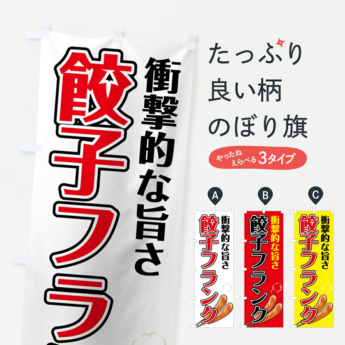  のぼり旗 餃子フランクのぼり 78XP ギョーザフランク フランク・ソーセージ グッズプロ グッズプロ