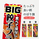  のぼり旗 BIG餃子フランクのぼり 78XR ビッグギョーザフランク フランク・ソーセージ グッズプロ グッズプロ