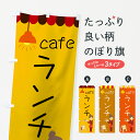 【ネコポス送料360】 のぼり旗 カフェランチのぼり 78JK cafeランチ グッズプロ 【名入れできます+1017円】