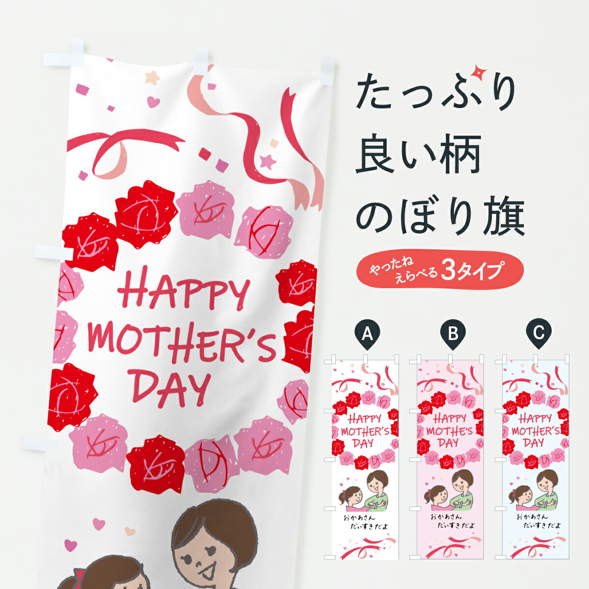 【ネコポス送料360】 のぼり旗 母の日ギフトのぼり 78JR ははのひ ハハノヒ グッズプロ 【名入れできます+1017円】