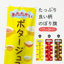 【ネコポス送料360】 のぼり旗 あたたかいポタージュスープのぼり 78CK 温かいポタージュスープ グッズプロ 【名入れできます+1017円】