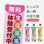 【ネコポス送料360】 のぼり旗 無料体験受付中のぼり 78CT 生徒募集 学習塾 キッズスクール 体験・無料体験 グッズプロ グッズプロ