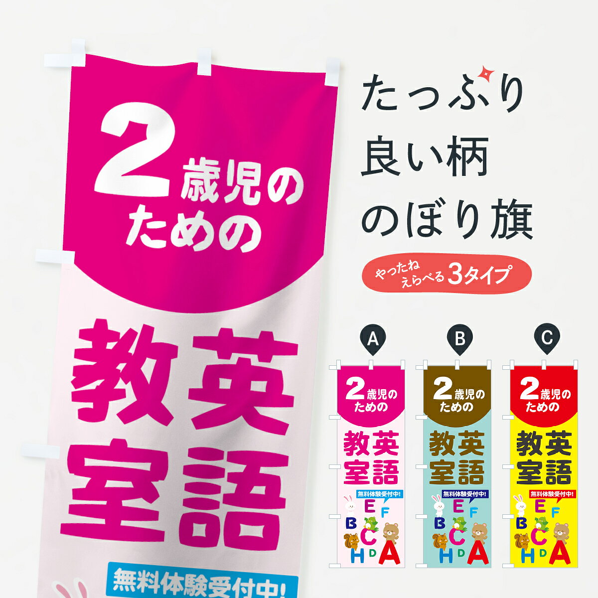 【ネコポス送料360】 のぼり旗 2歳児のための英語教室のぼり 78C2 子供英語教室 英会話・検定 グッズプロ