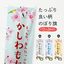 【ネコポス送料360】 のぼり旗 かしわもちのぼり 78CR 柏餅 お餅・餅菓子 グッズプロ 【名入れできます+1017円】