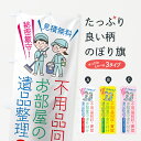 【ネコポス送料360】 のぼり旗 不用品回収のぼり 78KK お部屋のお片付け 遺品整理 グッズプロ グッズプロ