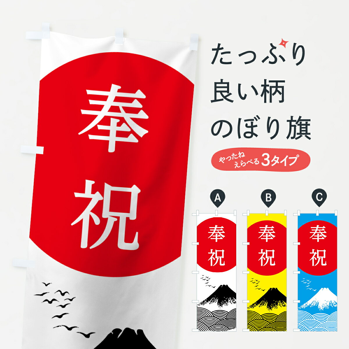 【ネコポス送料360】 のぼり旗 奉祝のぼり 78K0 慶祝 新元号 平成最後 社会 グッズプロ 【名入れできます+1017円】