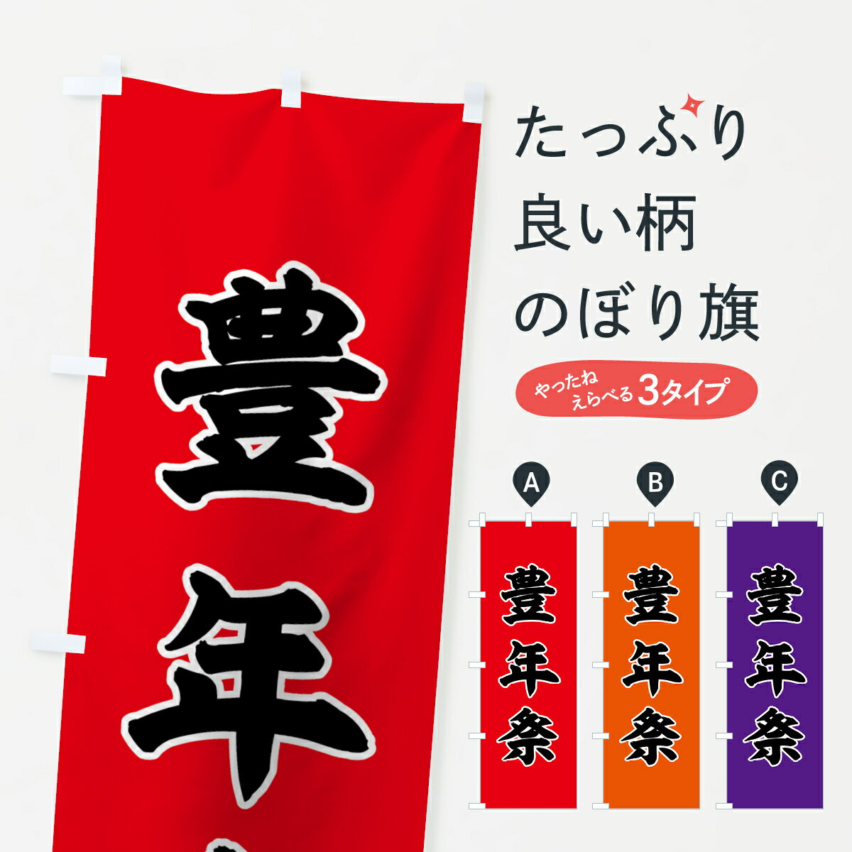 【ネコポス送料360】 のぼり旗 豊年祭のぼり 78KF 行事・祭 グッズプロ 【名入れできます+1017円】