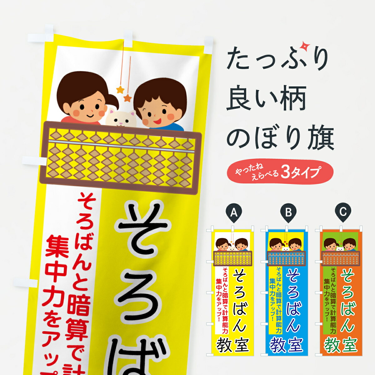 【ネコポス送料360】 のぼり旗 そろばん教室のぼり 78K5 算盤教室 珠算教室 そろばん・珠算 グッズプロ グッズプロ グッズプロ