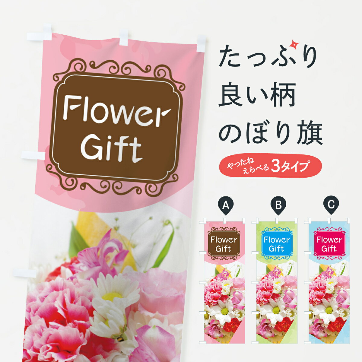 【ネコポス送料360】 のぼり旗 フラワーギフトのぼり 78K6 Flower Gift 母の日 父の日 フラワーショップ グッズプロ 【名入れできます+101...