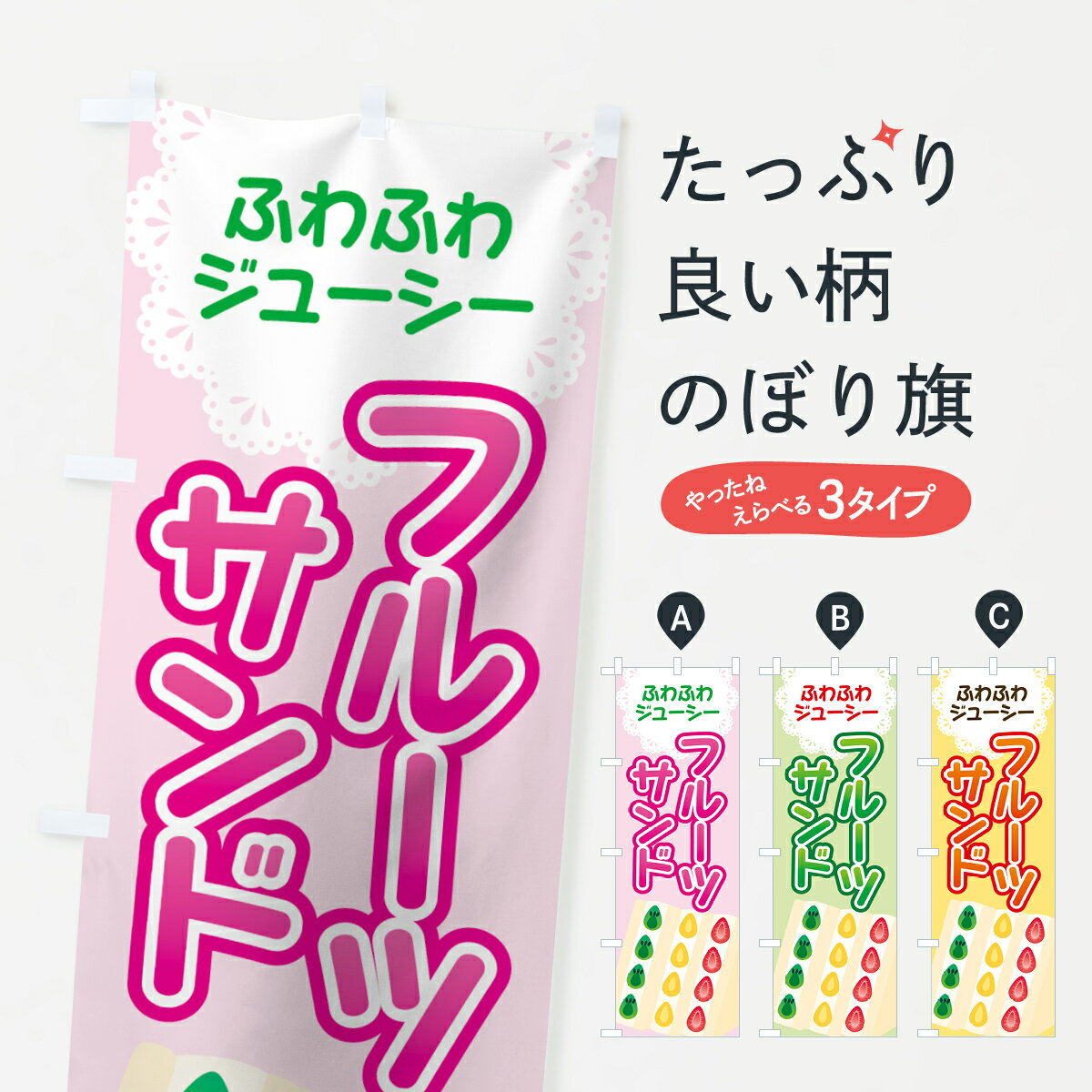 【ネコポス送料360】 のぼり旗 フルーツサンドのぼり 78KC ふるーつさんど サンドイッチ グッズプロ 【名入れできます+1017円】