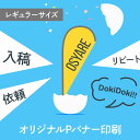 オリジナルPバナー印刷 レギュラーサイズ