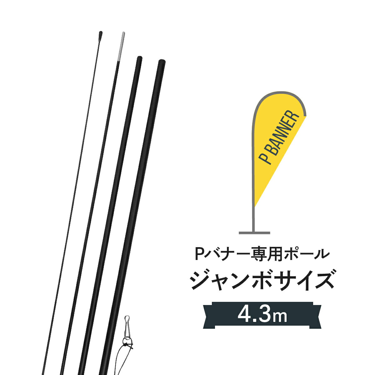 Pバナージャンボサイズ専用ポール