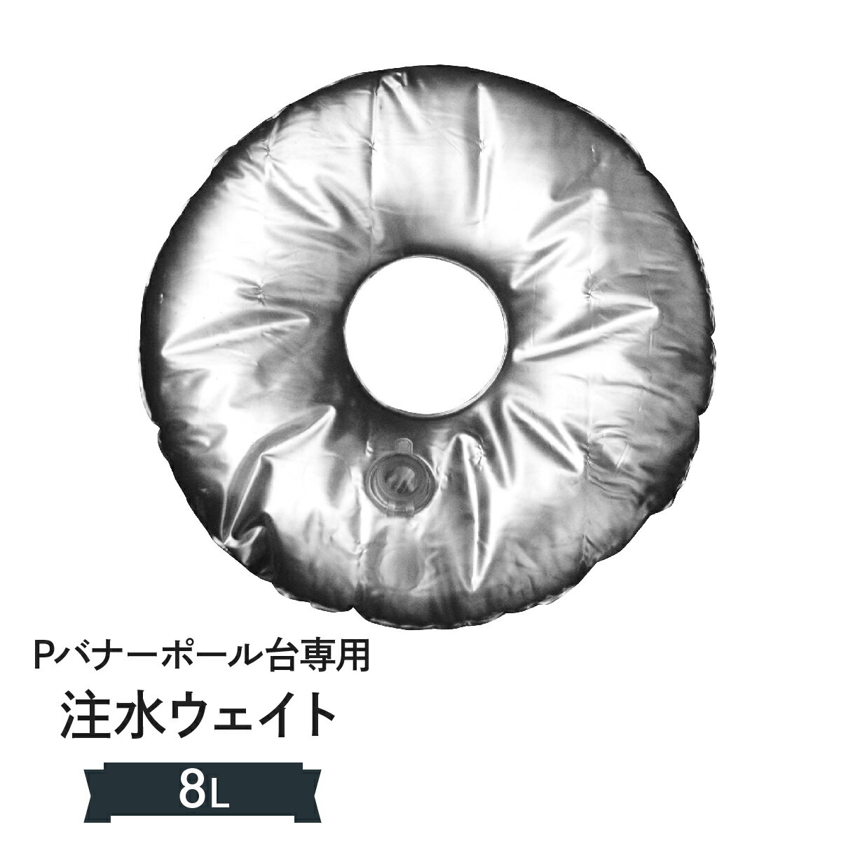 Pバナースタンド専用注水ウェイト