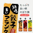  のぼり旗 餃子フランクのぼり 788F ギョーザフランク フランク・ソーセージ グッズプロ グッズプロ