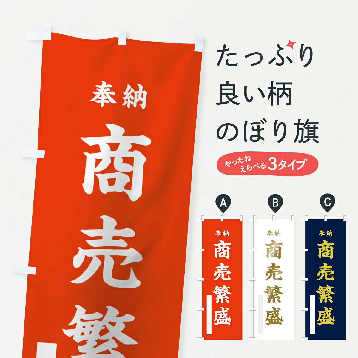 【ネコポス送料360】 のぼり旗 商売繁盛のぼり 78LY 奉納 祈願 グッズプロ 【名入れできます+1017円】