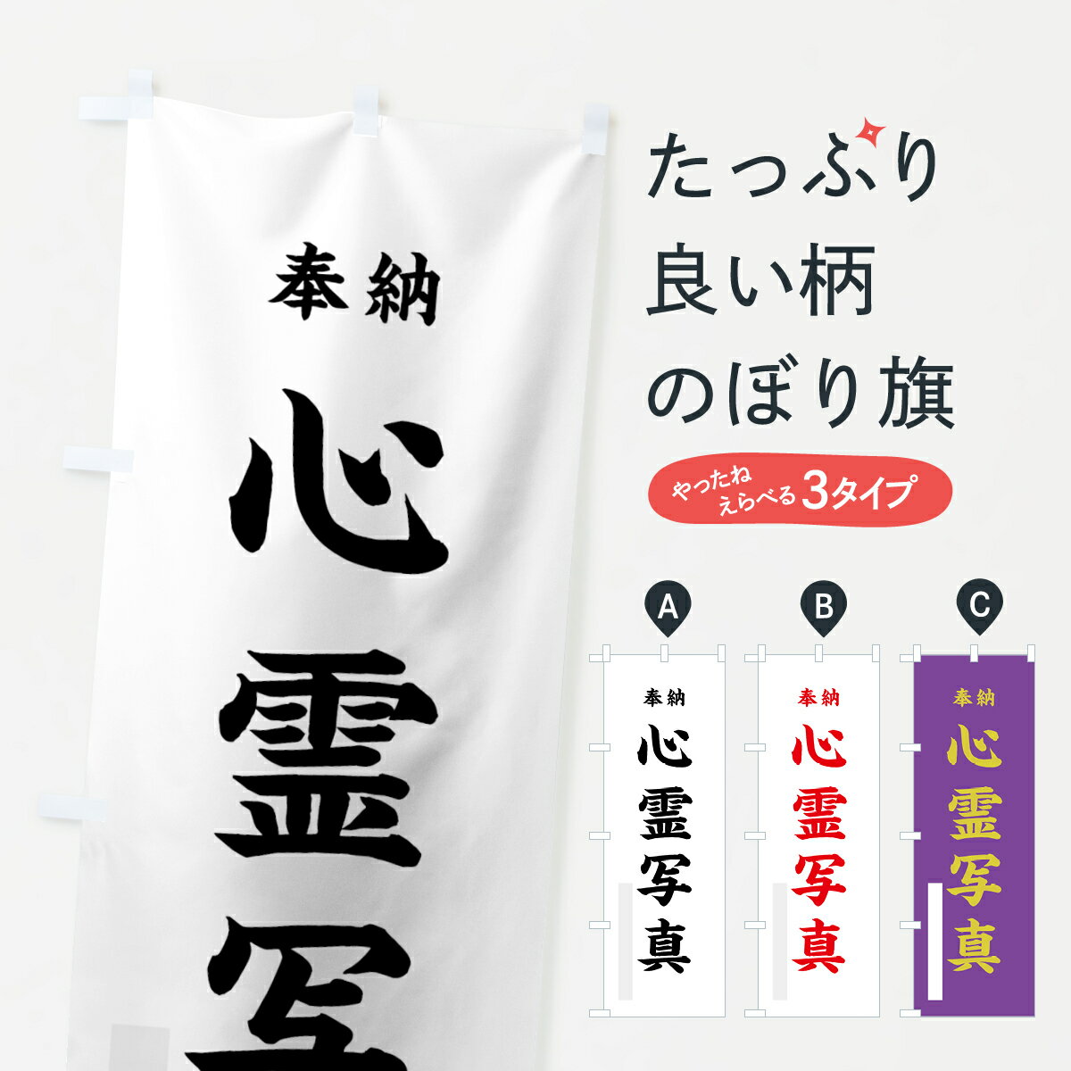 【ネコポス送料360】 のぼり旗 心霊写真のぼり 78LN 奉納 祈願 グッズプロ 【名入れできます+1017円】