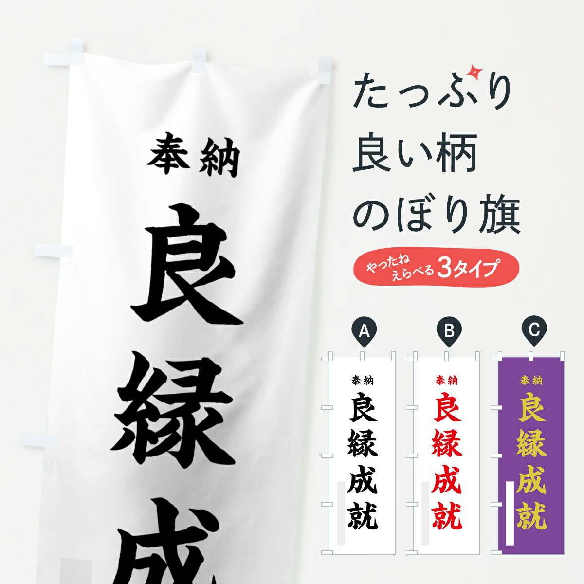 乐天商城 - 【ネコポス送料360】 のぼり旗 良縁成就のぼり 78LU 奉納 祈願 グッズプロ