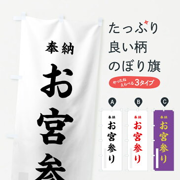 のぼり旗 お宮参りのぼり 奉納 祈願