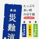 【ネコポス送料360】 のぼり旗 災難消除のぼり 789X 奉納 祈願 グッズプロ 【名入れできます+1017円】