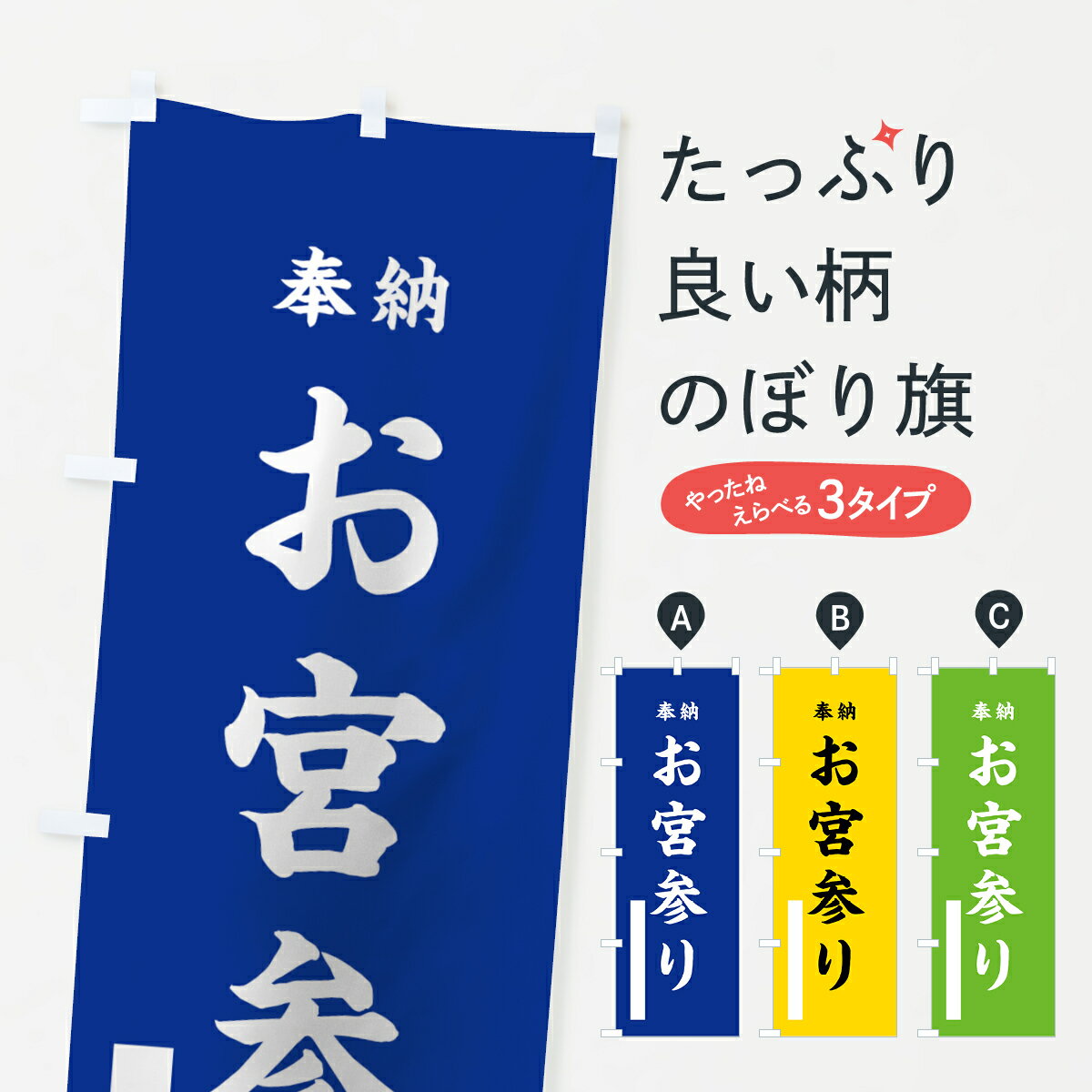 樂天商城 - 【ネコポス送料360】 のぼり旗 お宮参りのぼり 789S 奉納 祈願 グッズプロ