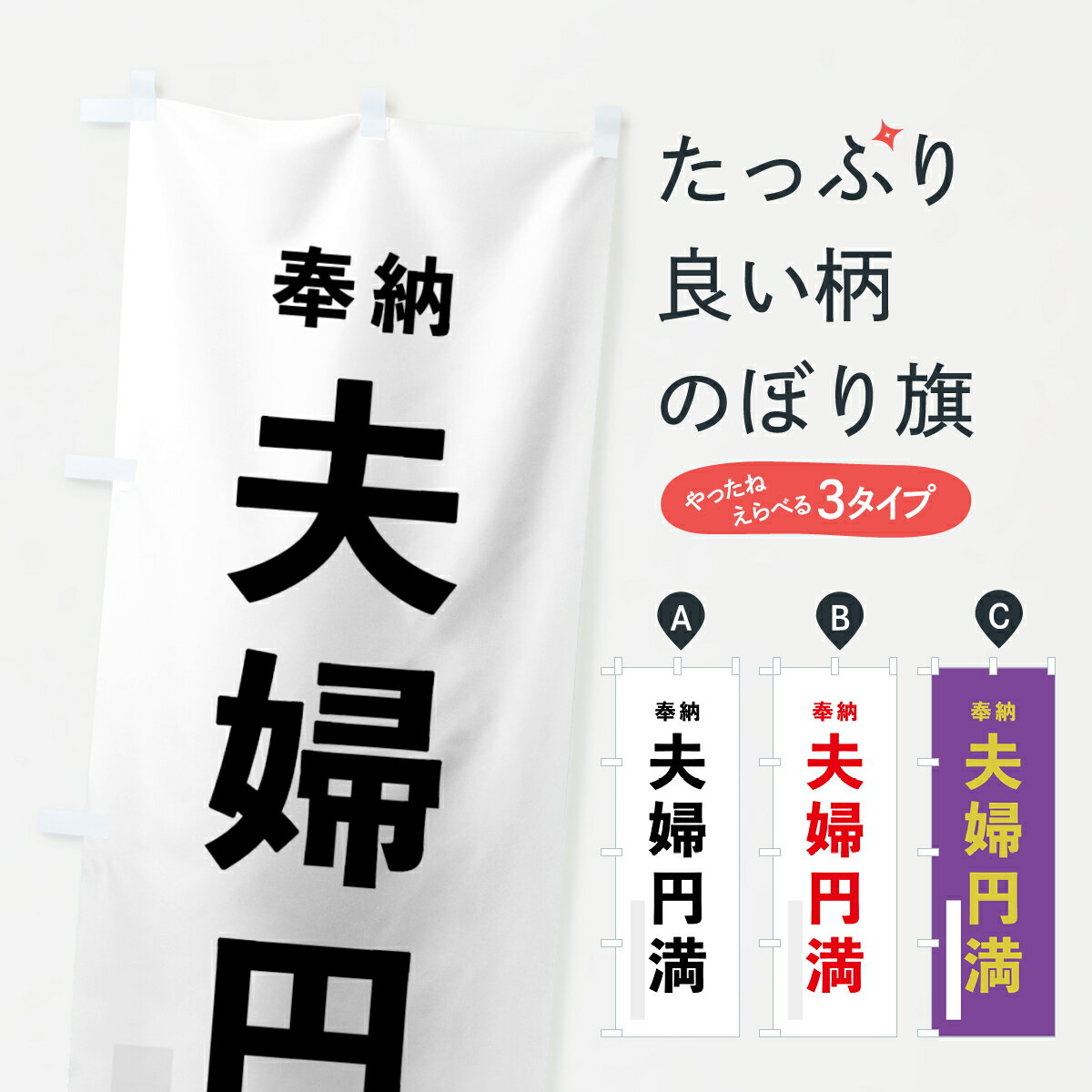 Streamer - 【ネコポス送料360】 のぼり旗 夫婦円満のぼり 78PS 奉納 祈願 グッズプロ