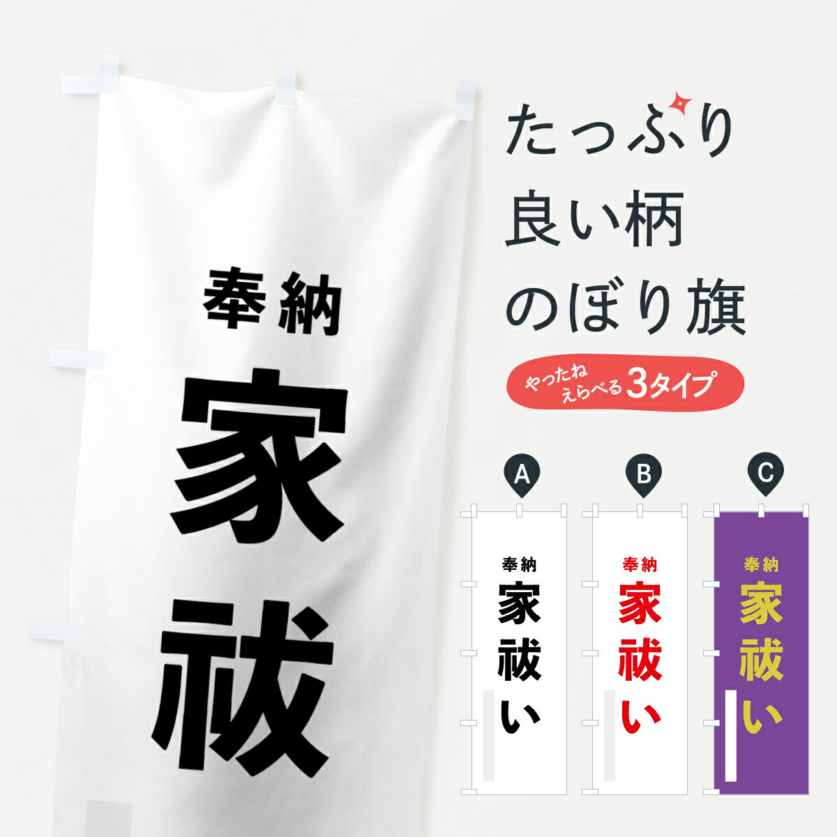 乐天商城 - 【ネコポス送料360】 のぼり旗 家祓いのぼり 78RT 奉納 祈願 グッズプロ