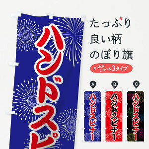 【ネコポス送料360】 のぼり旗 ハンドスピナーのぼり 78UY おもちゃ屋台 グッズプロ グッズプロ