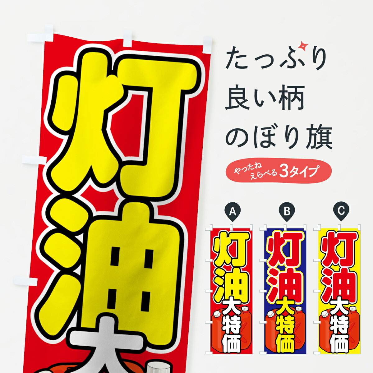 【ネコポス送料360】 のぼり旗 灯油