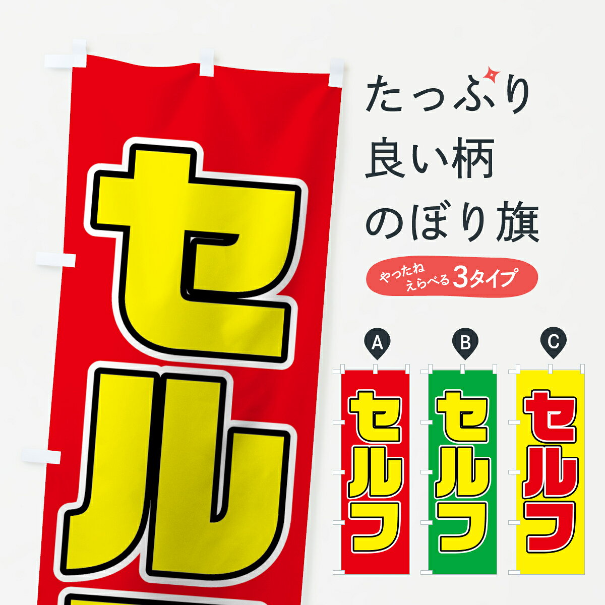 【ネコポス送料360】 のぼり旗 セルフのぼり 78W4 ガソリン グッズプロ 【名入れできます+1017円】