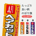 【ネコポス送料360】 のぼり旗 ヘアカット専門店のぼり 78W7 理髪店・理容院 グッズプロ 【名入れできます】