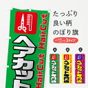 【ネコポス送料360】 のぼり旗 ヘアカット専門店のぼり 78W2 理髪店・理容院 グッズプロ 【名入れできます】