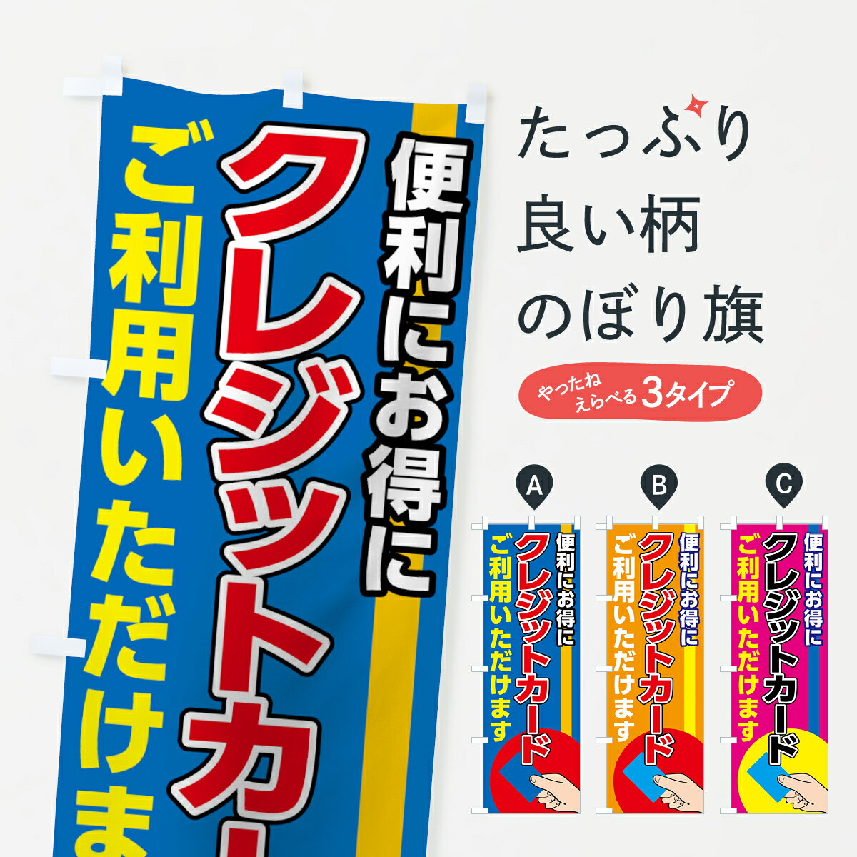 【ネコポス送料360】 のぼり旗 クレジットカード利用OKのぼり 78W3 クレジットカード可 グッズプロ グッズプロ グッズプロ