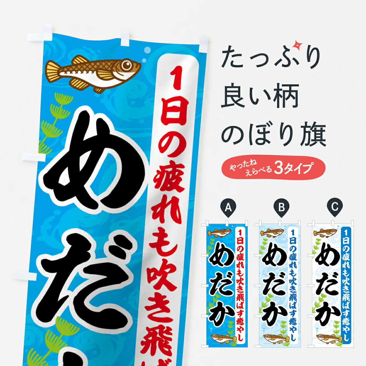 【ネコポス送料360】 のぼり旗 めだかのぼり 78W5 メダカ グッズプロ グッズプロ