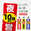 【ネコポス送料360】 のぼり旗 夜10時まで営業中のぼり 78WW 営業時間 グッズプロ 【名入れできます】
